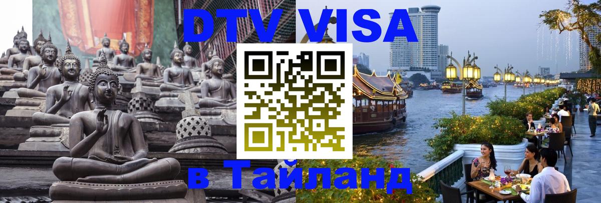 DTV Visa Тайланд купить 